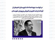 درخواست جبهه اصلاحات شهرستان لاهیجان از فرماندار بابت تغییر در آموزش و پرورش شهرستان
