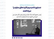 دستور دادم سیم کارت های سفید را سیاه کنند/اگر یارانه ای وجود دارد، باید به همه برسد