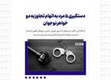 دستگیری ۵ مرد به اتهام تجاوز به دو خواهر نوجوان