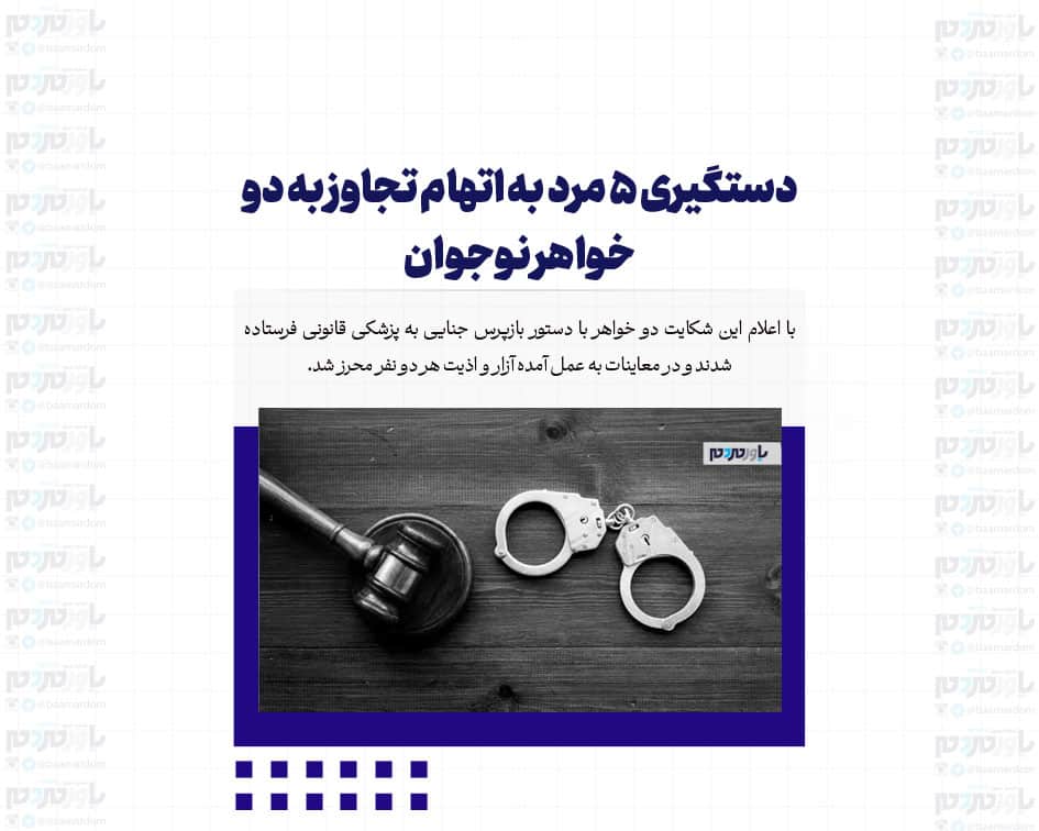 دستگیری ۵ مرد به اتهام تجاوز به دو خواهر نوجوان