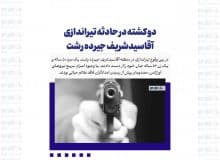 دو کشته در حادثه تیراندازی آقاسیدشریف جیرده رشت / قاتل در عملیات ضربتی پلیس دستگیر شد