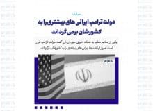 دولت ترامپ ایرانی های بیشتری را به کشورشان برمی گرداند