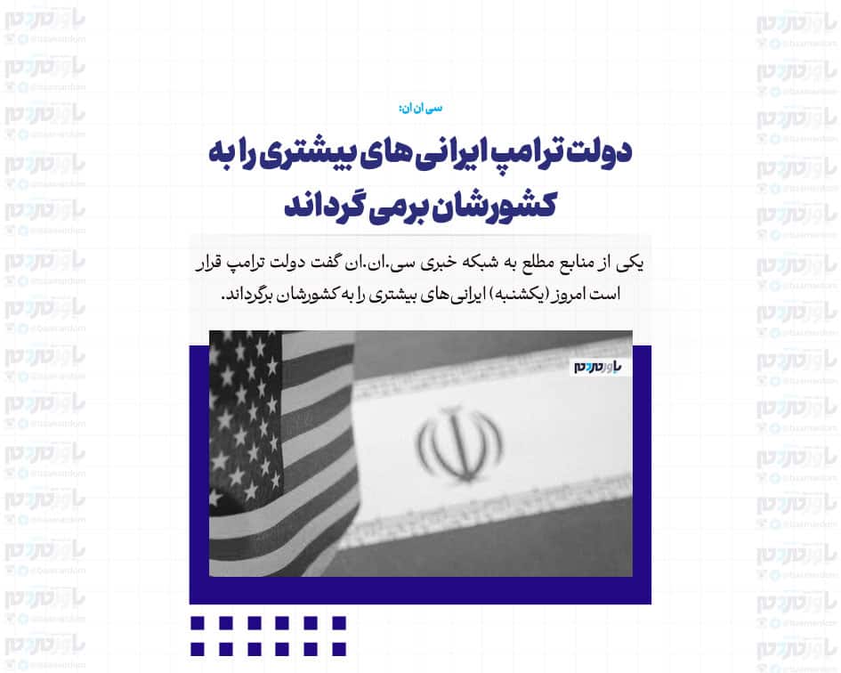 دولت ترامپ ایرانی های بیشتری را به کشورشان برمی گرداند
