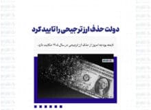 دولت حذف ارز ترجیحی را تایید کرد