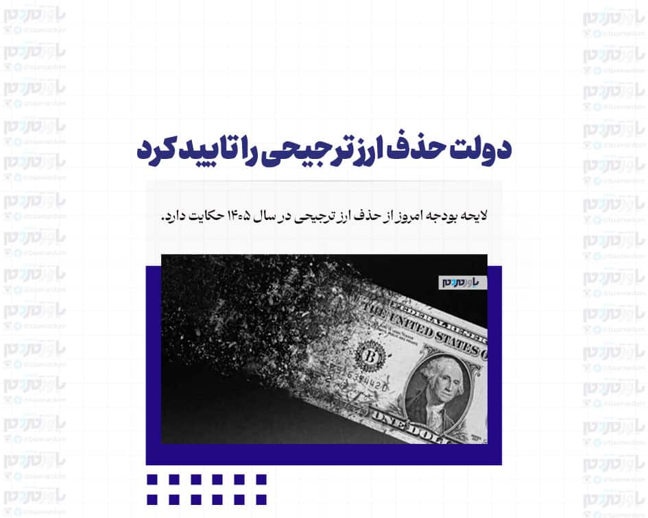 دولت حذف ارز ترجیحی را تایید کرد