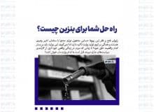 راه حل شما برای بنزین چیست؟