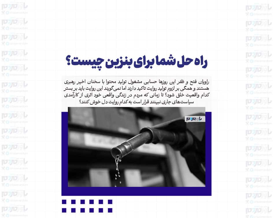 راه حل شما برای بنزین چیست؟