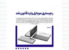 رجیستری موبایل وارد قانون شد
