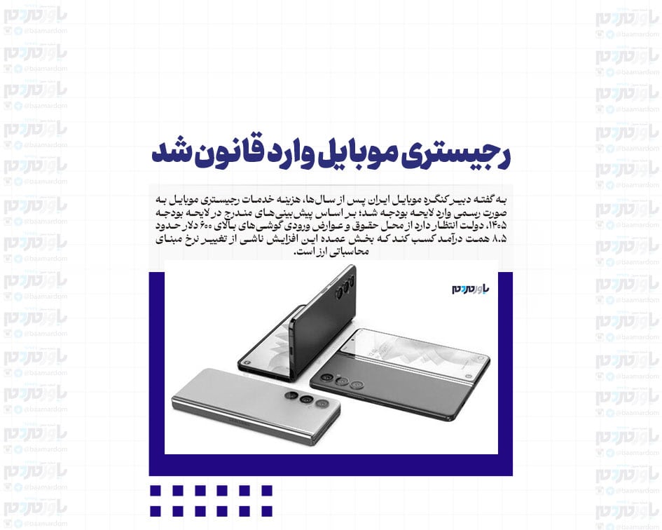 رجیستری موبایل وارد قانون شد