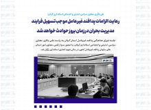 رعایت الزامات پدافند غیرعامل موجب تسهیل فرایند مدیریت بحران در زمان بروز حوادث خواهد شد