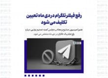 رفع فیلتر تلگرام در دی ماه تعیین تکلیف می شود