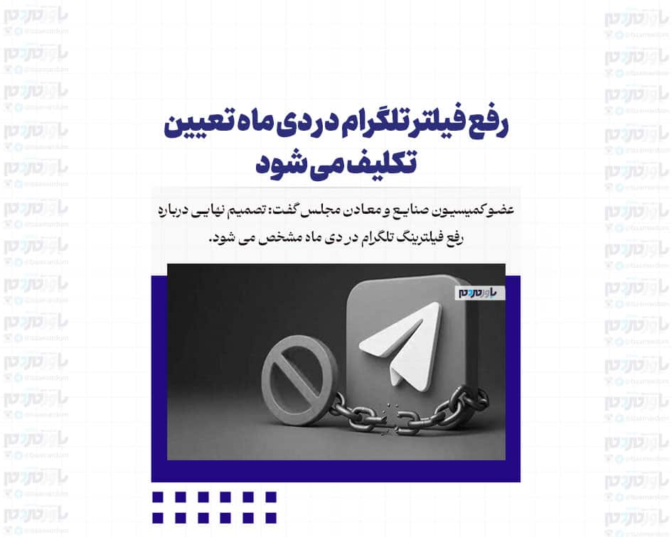 رفع فیلتر تلگرام در دی ماه تعیین تکلیف می شود
