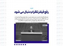 رفع فیلتر تلگرام دنبال می شود