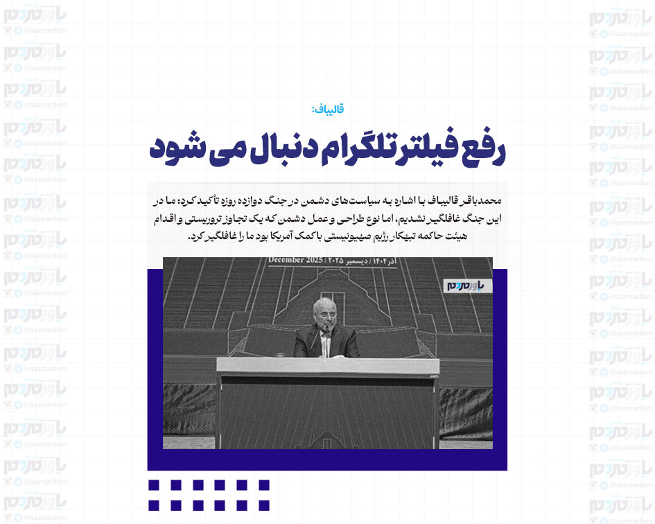 رفع فیلتر تلگرام دنبال می شود