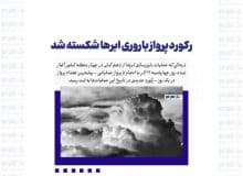 رکورد پرواز باروری ابرها شکسته شد