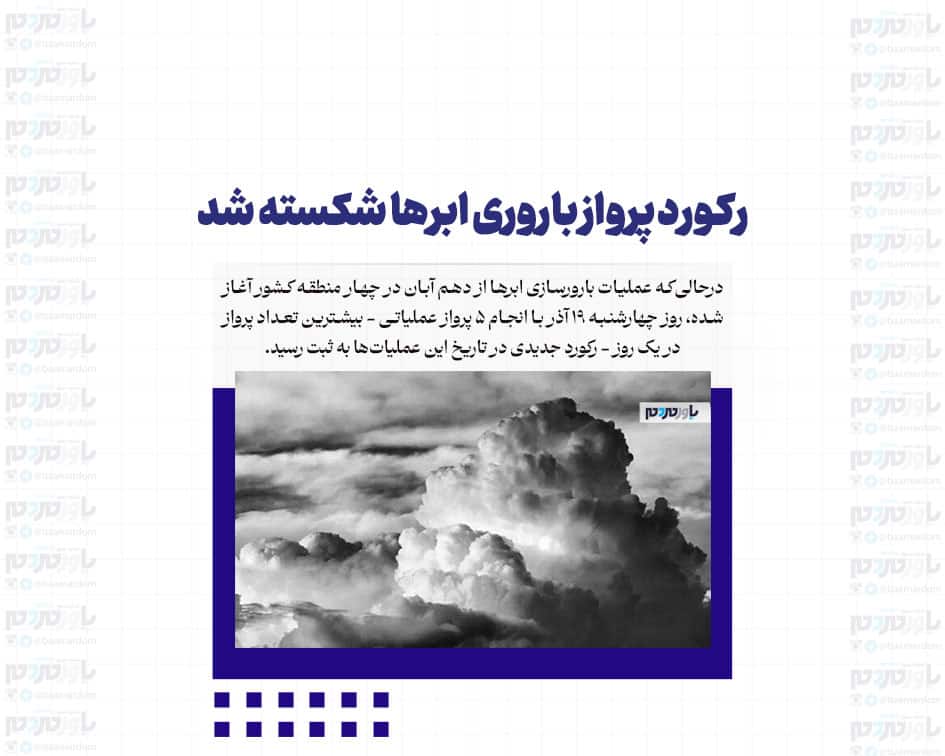 رکورد پرواز باروری ابرها شکسته شد