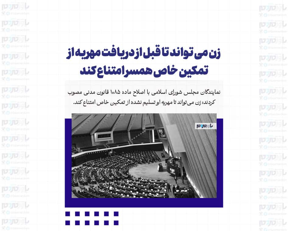 زن می تواند تا قبل از دریافت مهریه از تمکین خاص همسر امتناع کند