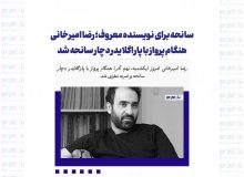 سانحه برای نویسنده معروف؛ رضا امیرخانی هنگام پرواز با پاراگلایدر دچار سانحه شد