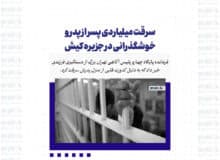 سرقت میلیاردی پسر از پدر و خوشگذرانی در جزیره کیش