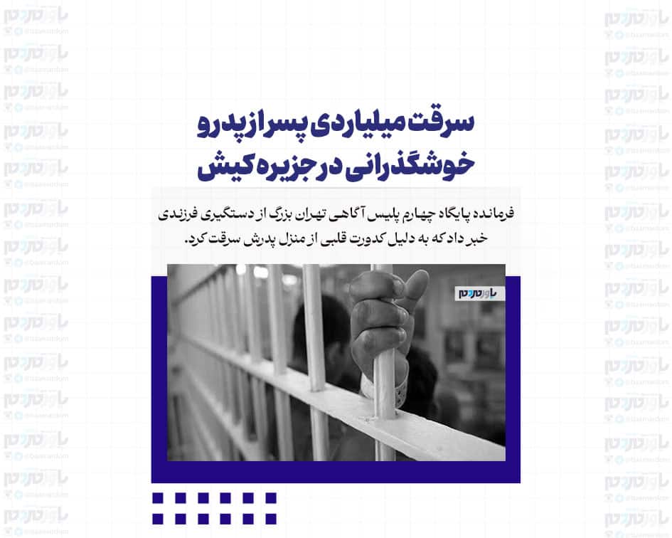 سرقت میلیاردی پسر از پدر و خوشگذرانی در جزیره کیش