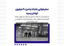 سفر هوایی عتبات به مرز ۴۰ میلیون تومان رسید