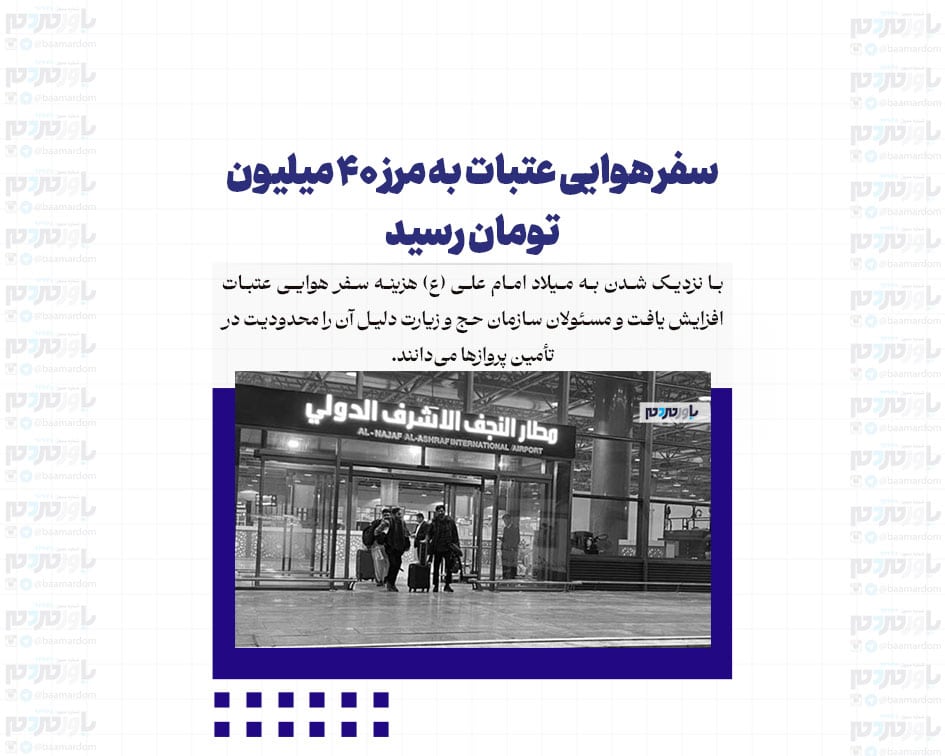 سفر هوایی عتبات به مرز ۴۰ میلیون تومان رسید