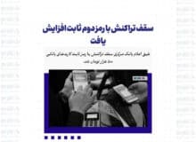 سقف تراکنش با رمز دوم ثابت افزایش یافت