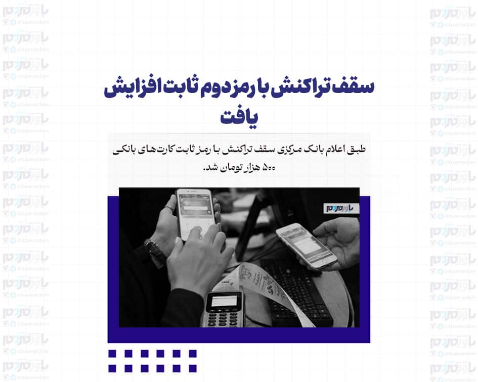 سقف تراکنش با رمز دوم ثابت افزایش یافت