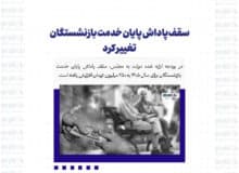 سقف پاداش پایان خدمت بازنشستگان تغییر کرد