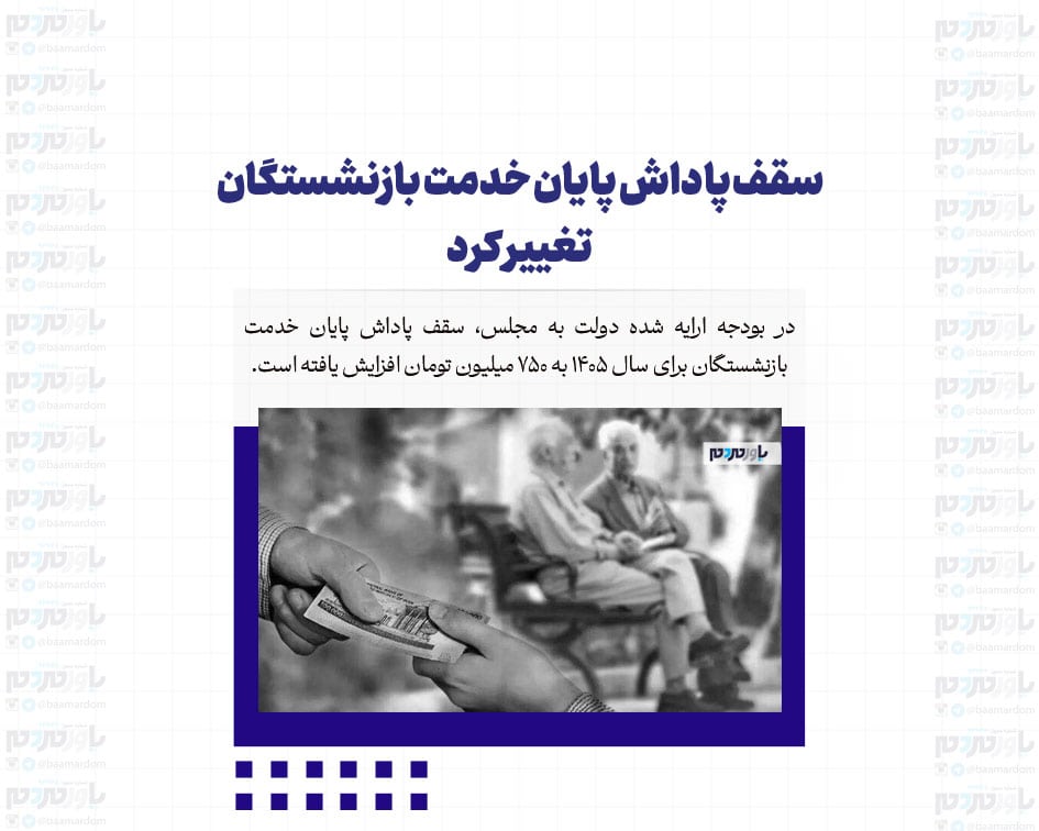 سقف پاداش پایان خدمت بازنشستگان تغییر کرد