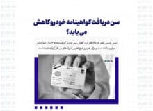 سن دریافت گواهینامه خودرو کاهش می یابد؟