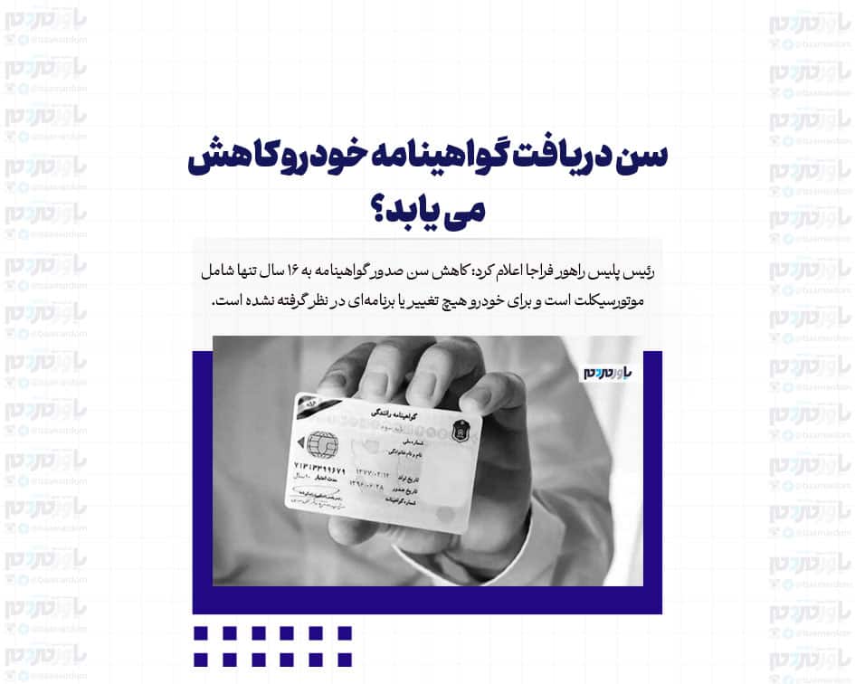 سن دریافت گواهینامه خودرو کاهش می یابد؟