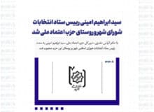 سید ابراهیم امینی رییس ستاد انتخابات شورای شهر و روستای حزب اعتماد ملی شد