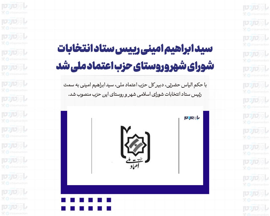 سید ابراهیم امینی رییس ستاد انتخابات شورای شهر و روستای حزب اعتماد ملی شد
