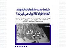 شرایط جدید حذف یارانه ابلاغ شد/ کدام افراد کالابرگ می گیرند؟