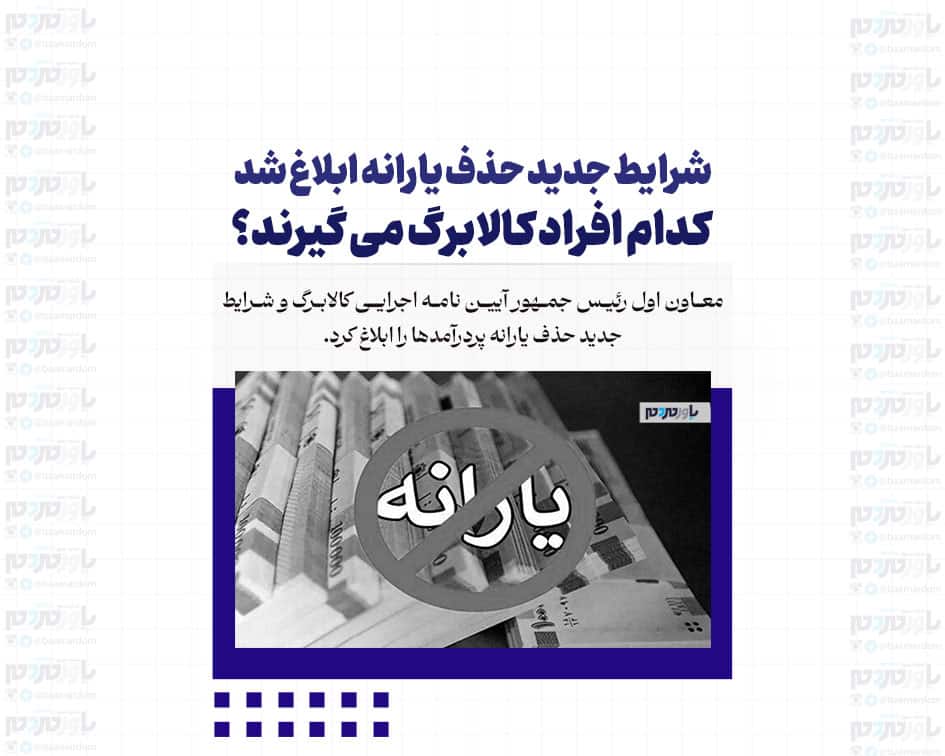 شرایط جدید حذف یارانه ابلاغ شد/ کدام افراد کالابرگ می گیرند؟