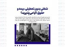 شغلی بدون تعطیلی، بیمه و حقوق؛ آیا می‌پذیرید؟