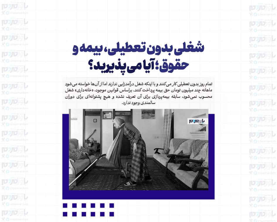 شغلی بدون تعطیلی، بیمه و حقوق؛ آیا می‌پذیرید؟