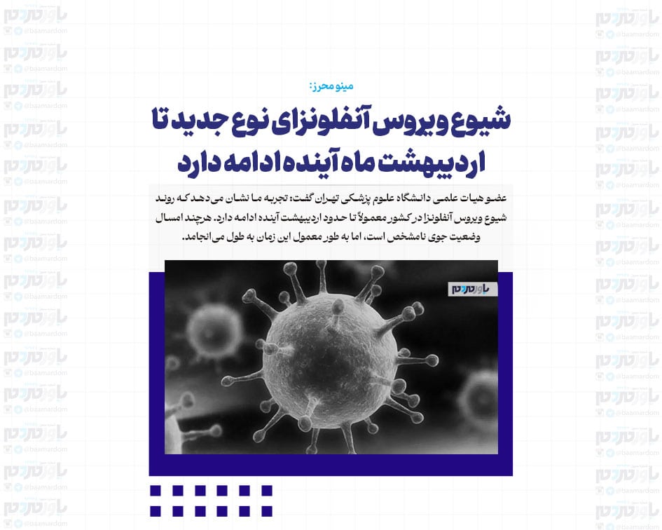شیوع ویروس آنفلونزای نوع جدید تا اردیبهشت ماه آینده ادامه دارد