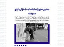 صدور مجوز استخدام ۲۰ هزار بابای مدرسه