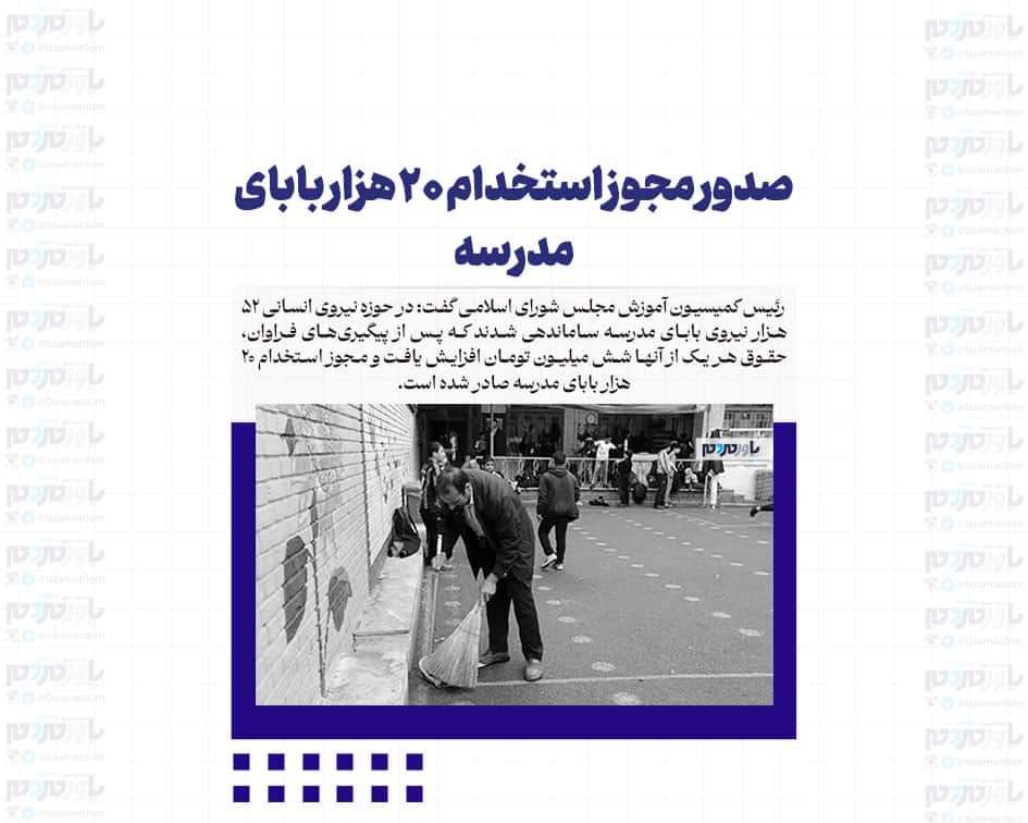 صدور مجوز استخدام ۲۰ هزار بابای مدرسه