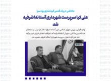 علی کیا سرپرست شهرداری آستانه‌اشرفیه شد / داداشی در یک قدمی فرمانداری رودسر