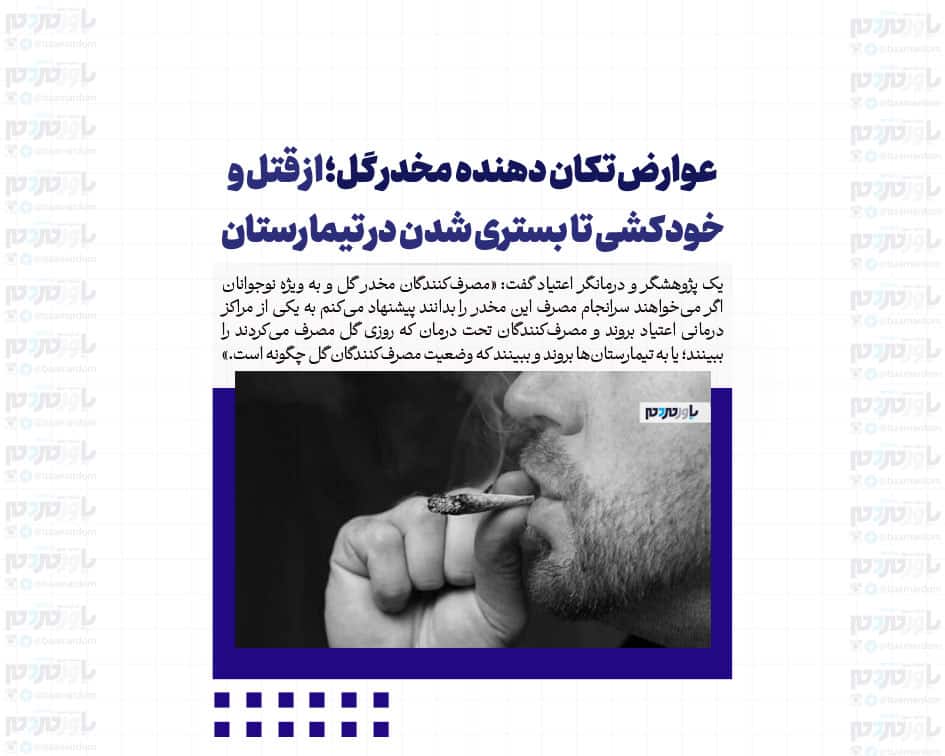 عوارض تکان دهنده مخدر گل؛ از قتل و خودکشی تا بستری شدن در تیمارستان/ دسترسی به این مخدر خطرناک در کشور کمتر از ۱۰ دقیقه است