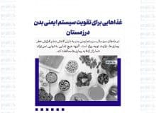 غذاهایی برای تقویت سیستم ایمنی بدن در زمستان