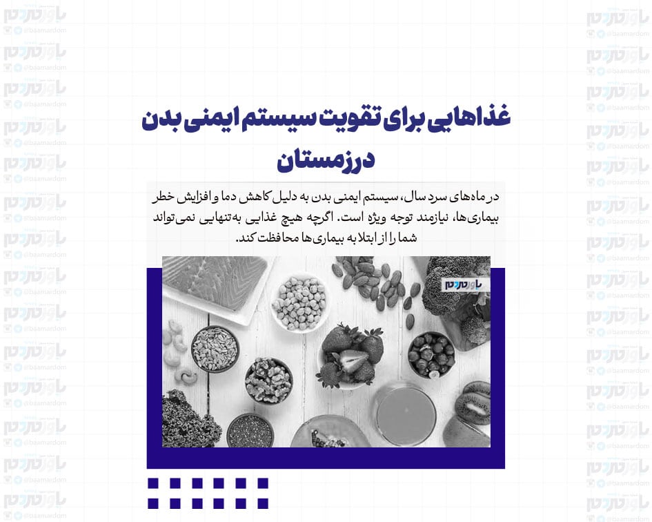 غذاهایی برای تقویت سیستم ایمنی بدن در زمستان