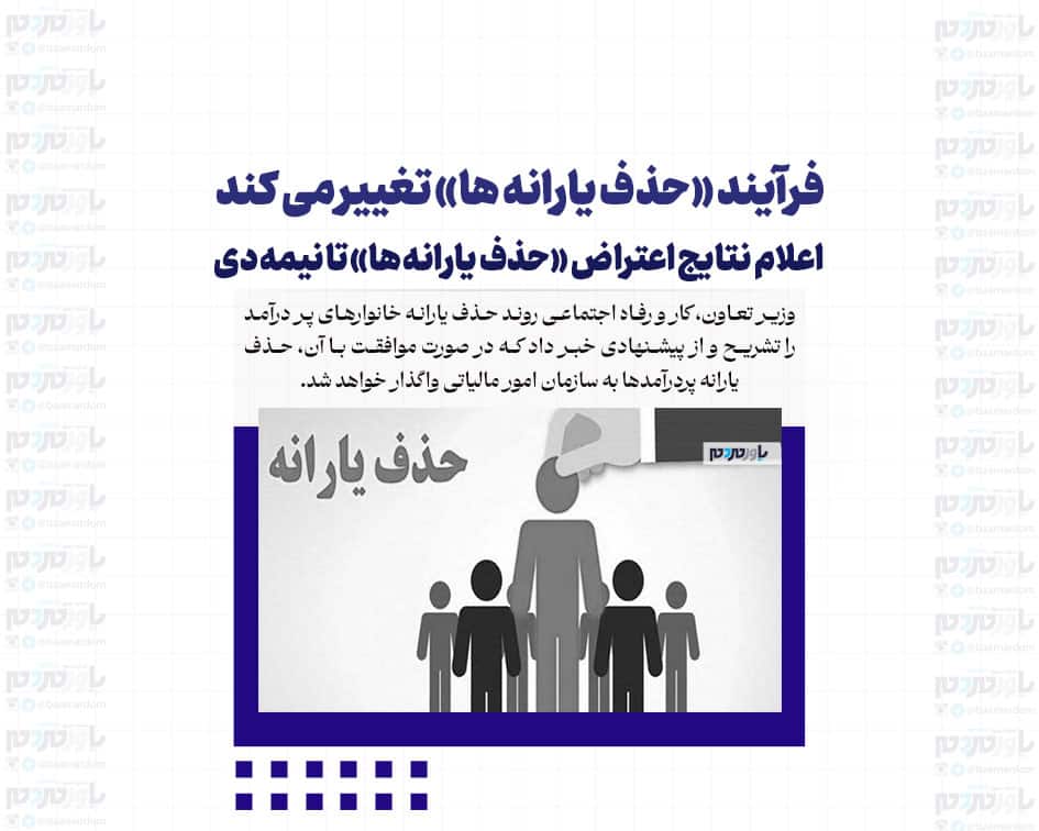فرآیند «حذف یارانه ها» تغییر می کند/ اعلام نتایج اعتراض «حذف یارانه ها» تا نیمه دی