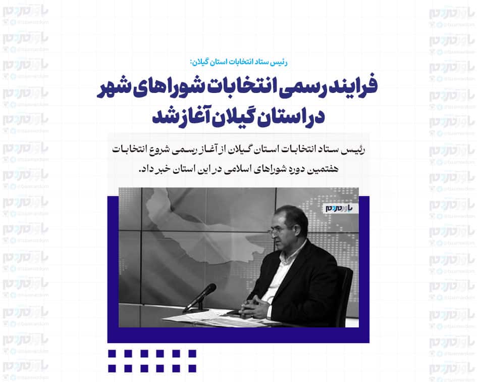 فرایند رسمی انتخابات شوراهای شهر در استان گیلان آغاز شد
