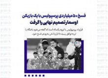 فسخ ۵۰ میلیاردی پرسپولیس با یک بازیکن | اوسمار تصمیم نهایی را گرفت