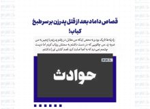 قصاص داماد بعد از قتل پدرزن بر سر طبخ کباب!
