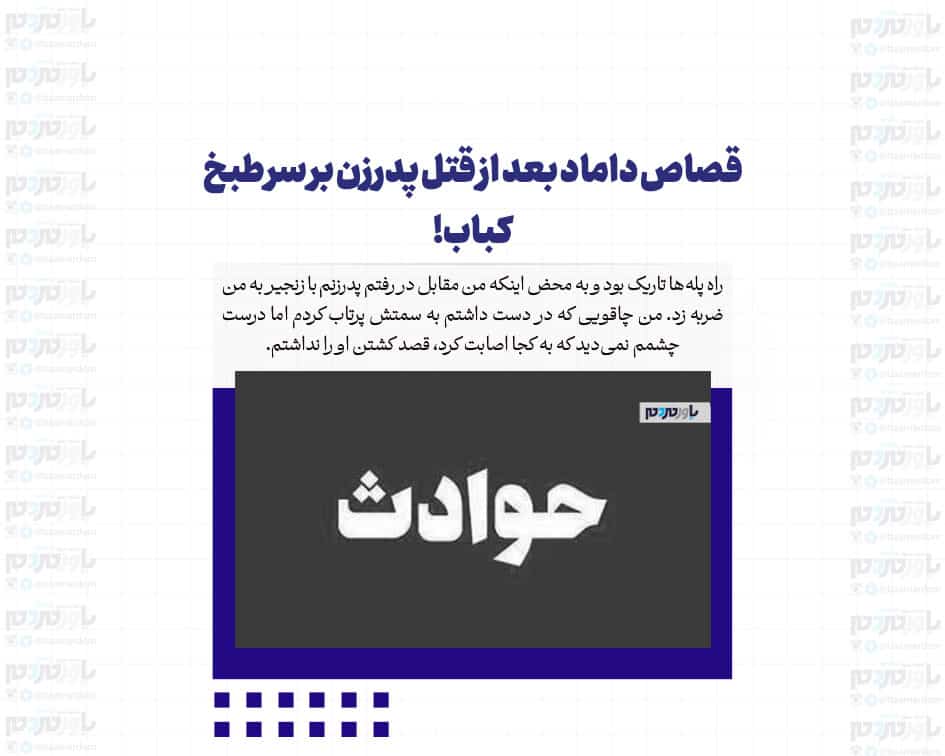 قصاص داماد بعد از قتل پدرزن بر سر طبخ کباب!